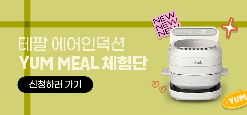 테팔 에어인덕션 YUM MEAL 릴스 체험단 신청하러 가기