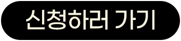 사전 체험단 신청하기